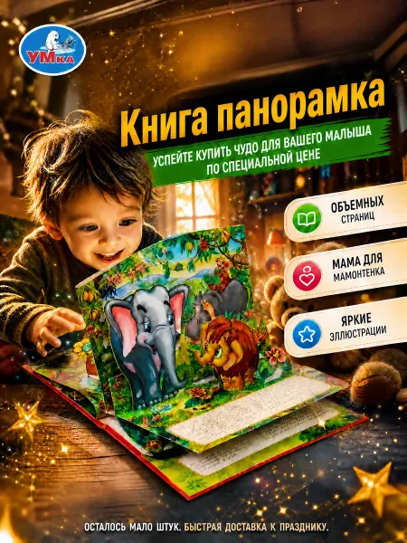 Умка Книжка панорама для малышей картонная развивающая для детей