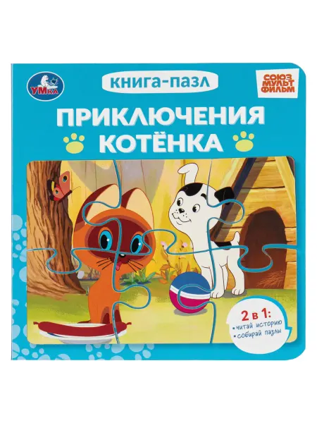 Умка Книжка игрушка с пазлами Приключения котёнка детям