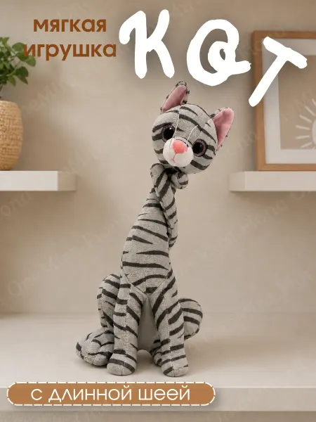 Мягкая игрушка Кот с длинной шеей