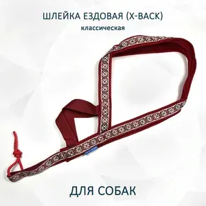 Шлейка ездовая для собак, классическая "Красный дракон" XS