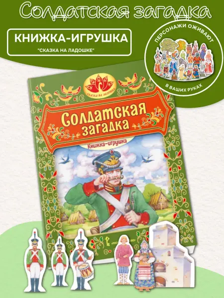 Русское Слово Книжка-игрушка "Солдатская загадка" С фигурками персонажей