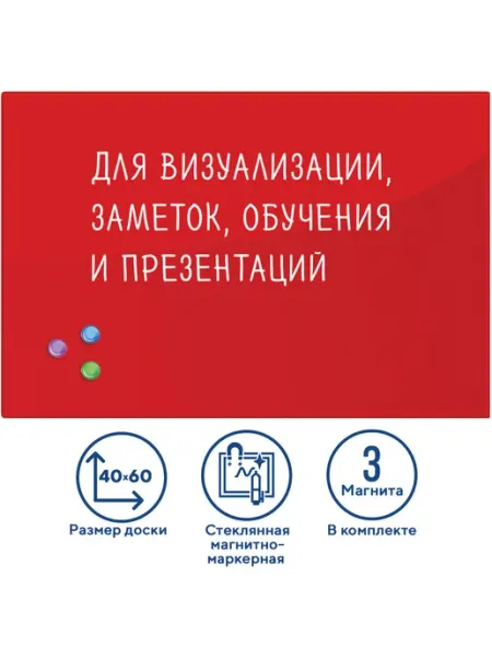 Brauberg Доска магнитно-маркерная стеклянная 40х60 см 3 магнита КРАСН