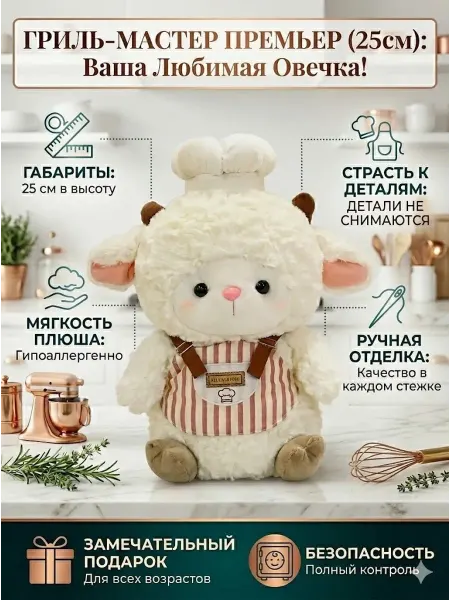 Мягкая игрушка овечка из серии зверята поварята