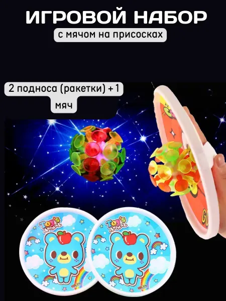 Игра Поймай мяч тарелки и мячик на присосках