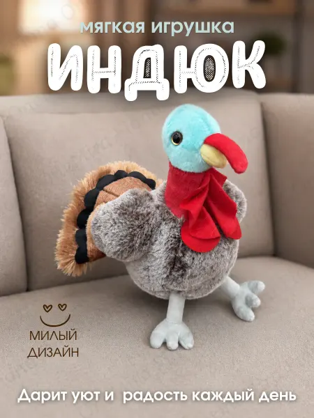 Мягкая игрушка Индюк плюшевый