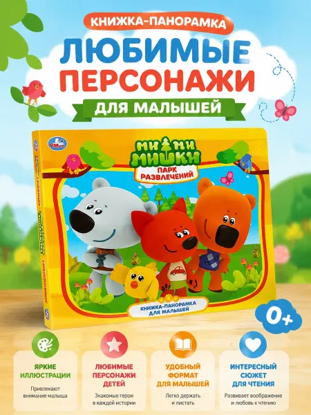 Умка Книжка панорама игрушка МиМиМишки Парк развлечений