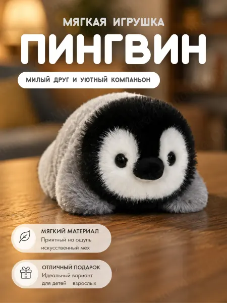 Мягкая игрушка Пингвин плюшевый