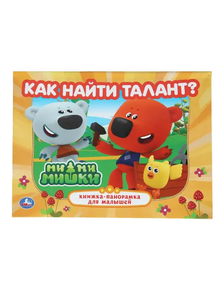 Умка Книжка панорамка Как найти талант Мимимишки для малышей