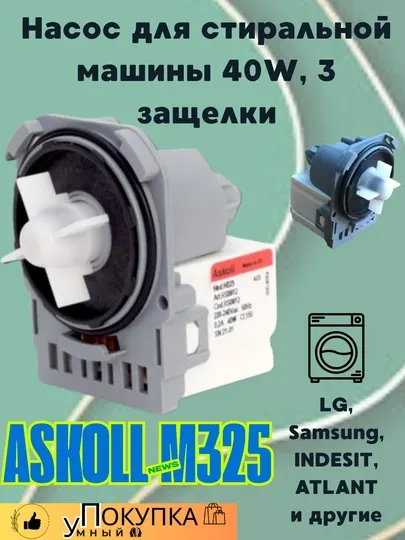 Насос для стиральной машины Askoll M325, 40W, 3 защелки