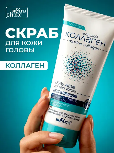 Белита Скраб - актив для кожи головы обновляющий