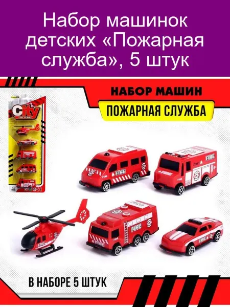 Набор машинок «Пожарная служба», 5 шт