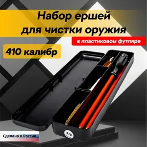 Набор для чистки 410 калибр в пластиковом футляре 3 ерша + шомпол