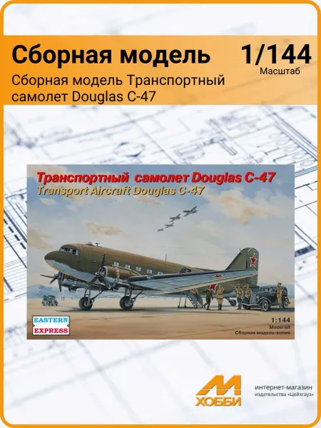 Eastern Express Сборная модель Транспортный самолет Douglas C-47 (1 144)