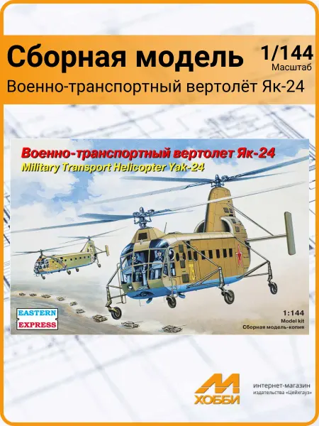 Eastern Express Сборная модель Военно-транспортный вертолёт Як-24 (1 144)