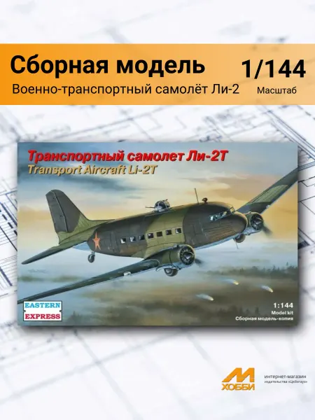Eastern Express Сборная модель Военно-транспортный самолёт Ли-2 (1 144)