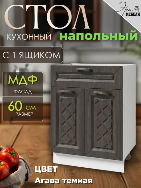 Мебельное производство Эра Стол кухонный напольный с 1 ящиком 60 см, Агава темная
