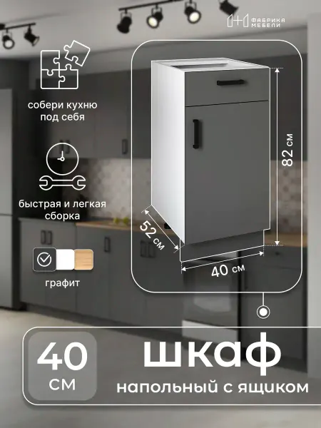 Мебельная фабрика 1+1 Кухонный гарнитур напольный 40 см с ящиком и дверцей