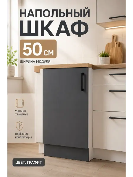 Мебельная фабрика 1+1 Кухонный гарнитур напольный 50 см с ящиком и дверцей