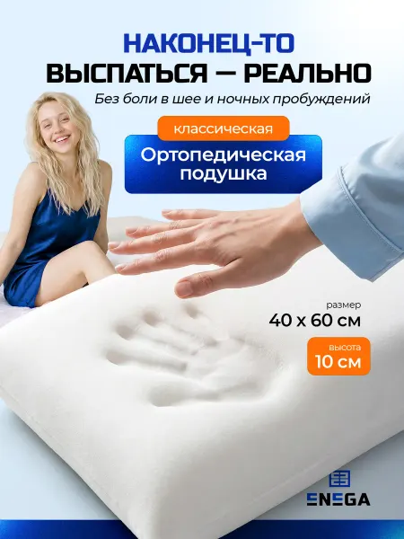 ENEGA Подушка ортопедическая для сна классическая 60*40*10