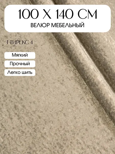 Ткани Шелковый путь Мебельная ткань велюр 100х140 см Тирекс 4