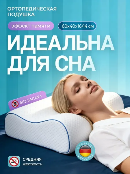 Ataria Подушка ортопедическая 14 16