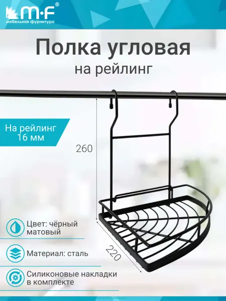Mf мебельная фурнитура Угловая полка на рейлинг 16 мм, черный матовый