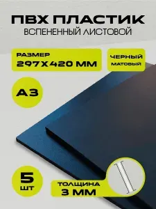 Пластик вспененный листовой черный, размер А3 420х297 мм, ПВХ пластик 5 листов толщиной 3 мм. для моделирования и творчества