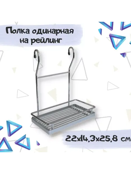 ME.FURN Полка одинарная на рейлинг 220х143х258 мм