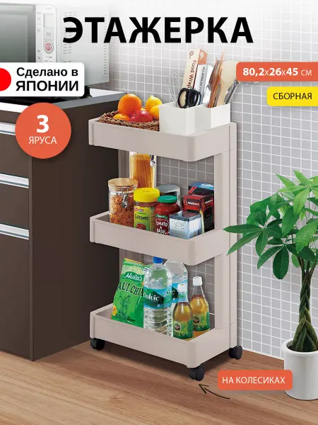 Sanada Этажерка для кухни и ванной на колесиках 80,2х26х45 см