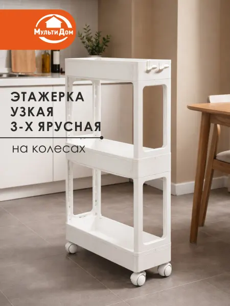 МУЛЬТИДОМ Этажерка узкая 3-х ярусная на колесах белого цвета