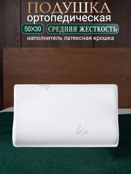 Comfort Pillows Подушка ортопедическая 50*30