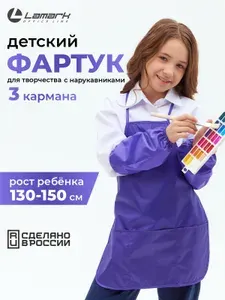 Фартук для рисования детский с нарукавниками LAMARK, 42х52, 3 кармана, фиолетовый