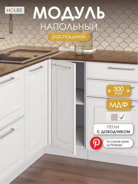 HOLBE Кухонный гарнитур Моника шкаф напольный ШН 300 белый арт