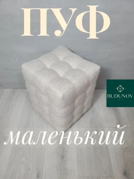 BUDUNOV GROUP пуфик мягкий под ноги 30х30 см