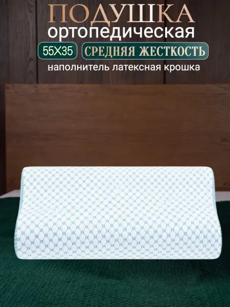 Comfort Pillows Подушка ортопедическая 55*35