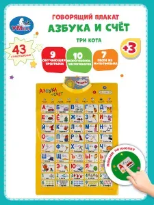 Детский обучающий плакат Азбука и счет Три кота (43 стихотворения) Умка / развивающий интерактивный для детей от 3 лет