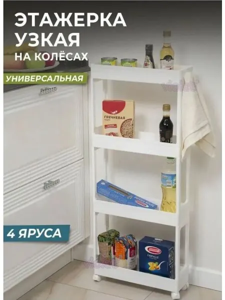 VIOLET Этажерка для ванной и кухни 4-х ярусная узкая (белая) 760406