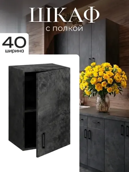 ALLURE HOME Шкаф навесной для кухни 40 см с полкой