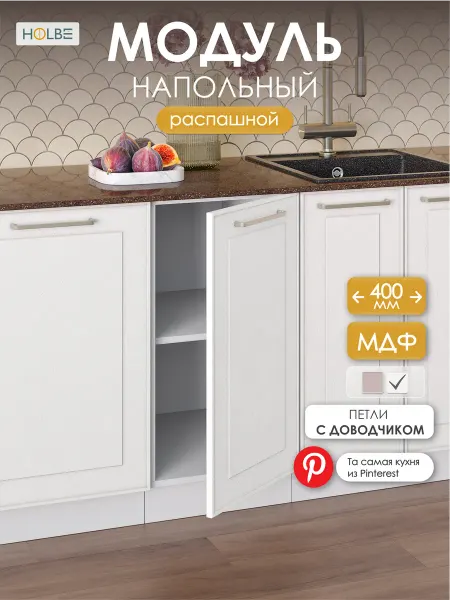 HOLBE Кухонный гарнитур Моника шкаф с полкой ШН 400 белый арт