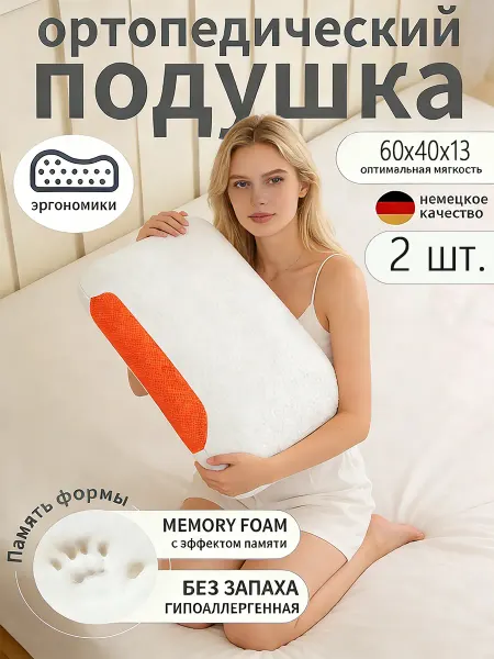 Подушки ортопедические 40x60 2 шт
