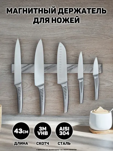 HomEscape Магнитный держатель для ножей, самоклеящийся 3М, длина 43см