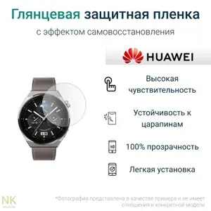 Гидрогелевая защитная пленка для смарт-часов HUAWEI Watch GT 3 Pro 43 мм (3 шт) - Глянцевые