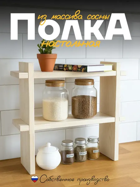 TrendHut Полка настольная для кухни из натурального дерева 43,5х46см