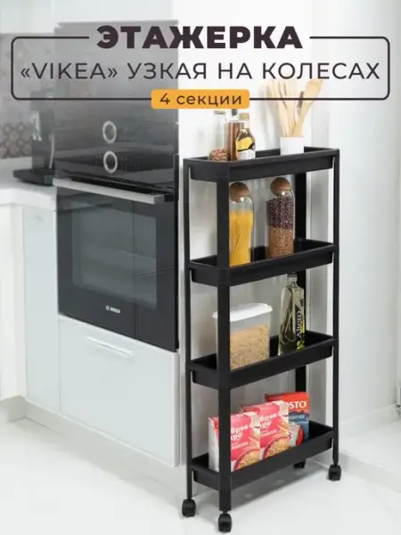 VIOLET Этажерка на колесиках узкая для кухни 4х ярусная VIKEA