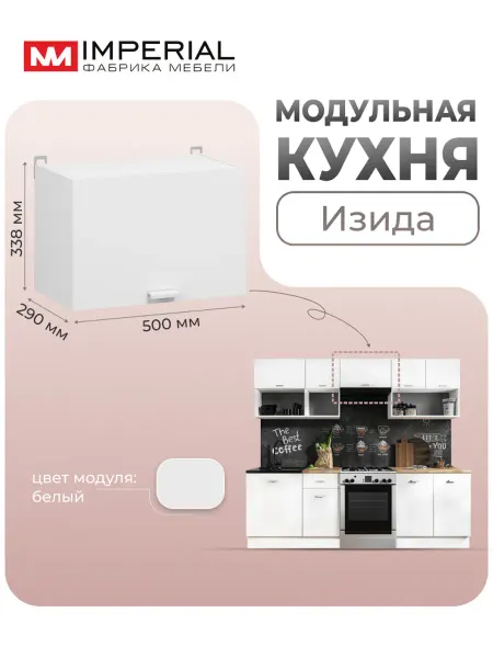 Imperial фабрика мебели Навесной модуль вытяжка на кухню Изида 50 см