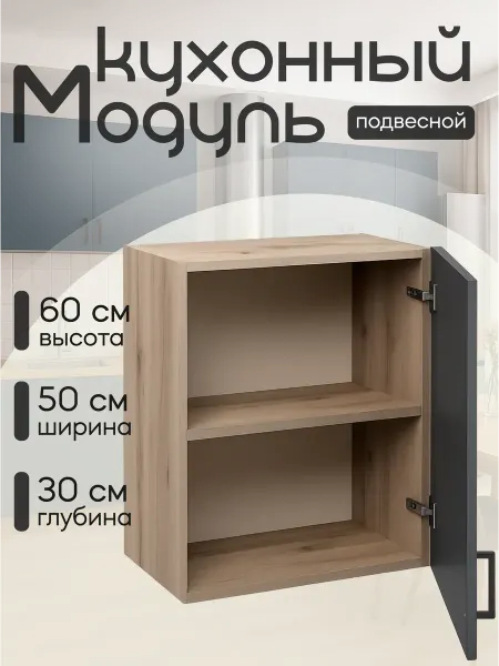 MebelER Кухонный гарнитур модульный навесной 50 см