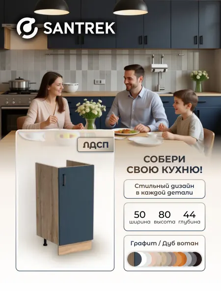 SANTREK Кухонный гарнитур модульный Тумба под раковину 50*50