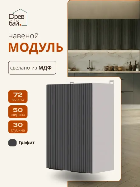Древбай Кухонный гарнитур модульный для сушки 50 см