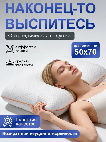 Подушка ортопедическая для сна 50x70cm