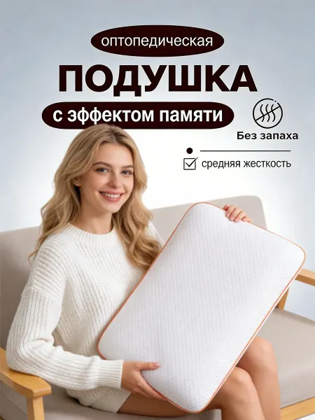 Подушки ортопедические с эффектом памяти 50х70